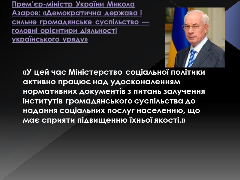 Прем’єр-міністр України Микола Азаров: «Демократична держава і сильне громадянське суспільство — головні орієнтири діяльності
